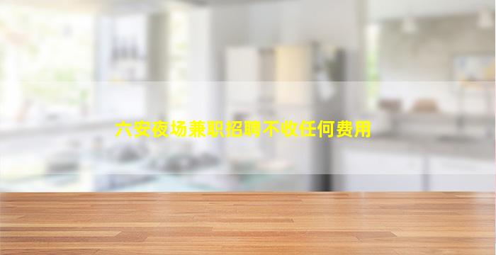 开封夜场招聘