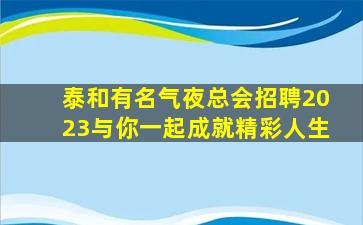 云浮夜总会招聘